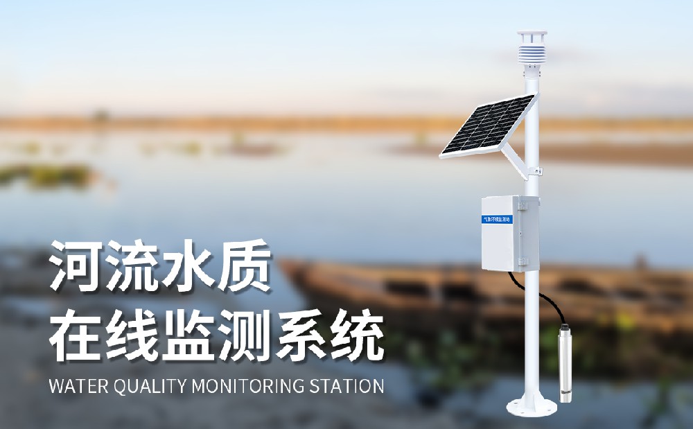 立桿水質(zhì)監(jiān)測系統(tǒng)掌握河流水質(zhì)狀況