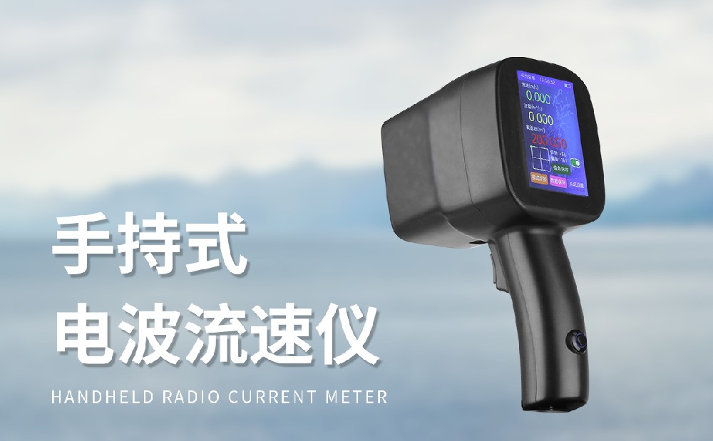 手持式雷達(dá)流速儀靈活用于水文監(jiān)測工作