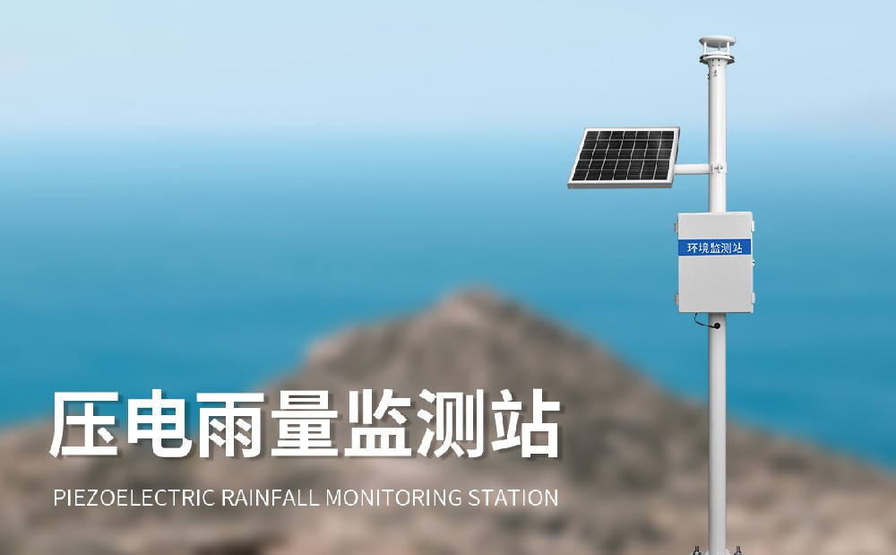 壓電雨量監(jiān)測站