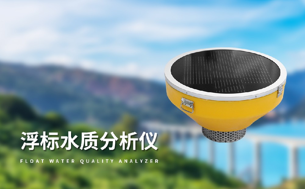 浮標水質(zhì)分析儀