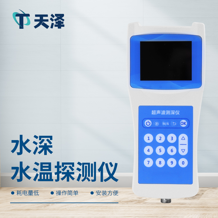 TZ-CS80超聲波測(cè)深儀-水文監(jiān)測(cè)設(shè)備百科