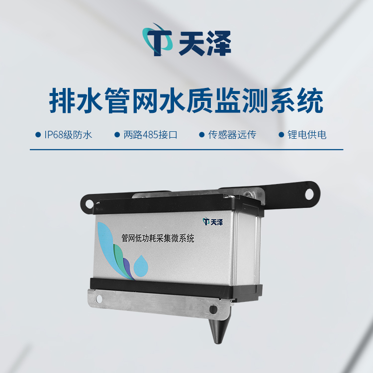 排水管網(wǎng)水質(zhì)監(jiān)測系統(tǒng)