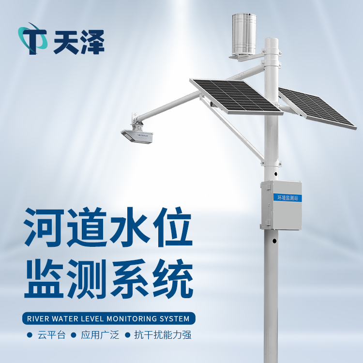 TZ-SW3河道流量監(jiān)測(cè)系統(tǒng)-水文監(jiān)測(cè)設(shè)備
