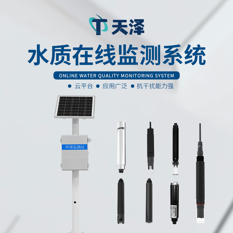 TZ-LSZ05河道水質(zhì)監(jiān)測(cè)站，值得推薦的水質(zhì)在線監(jiān)測(cè)設(shè)備