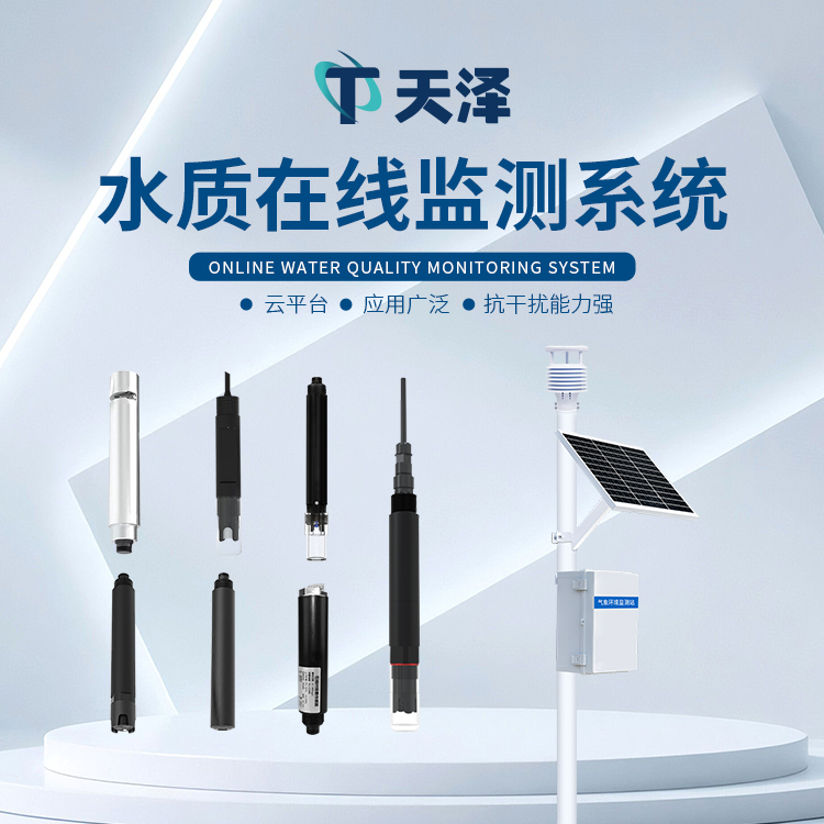 山東天澤TZ-LSZ04 在線水質(zhì)監(jiān)測儀：實時守護(hù)河道水環(huán)境