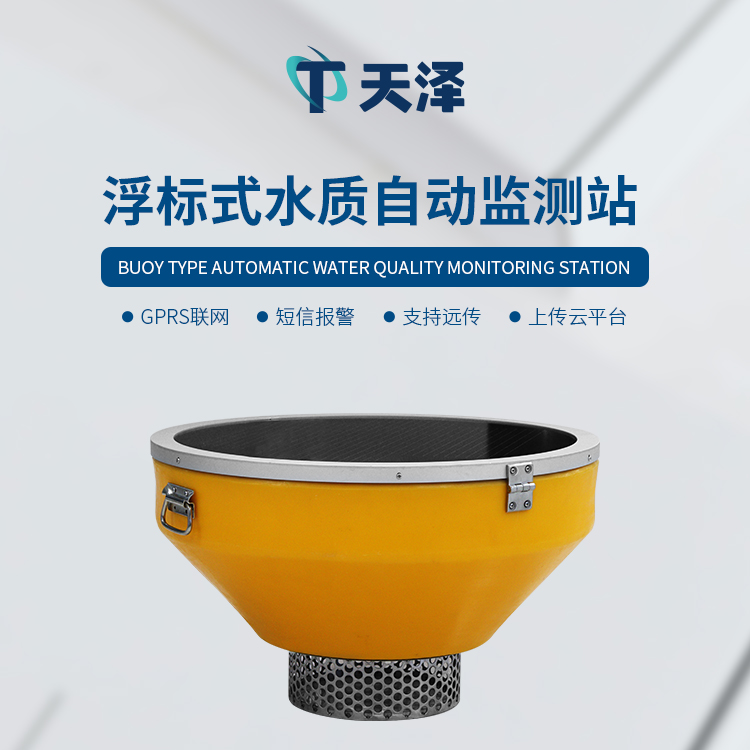 浮標(biāo)水質(zhì)監(jiān)測站的產(chǎn)品特點有哪些
