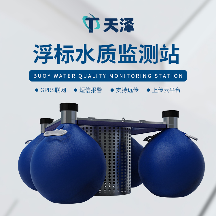 TZ-SFA和TZ-SFB兩款浮標(biāo)水質(zhì)監(jiān)測(cè)儀由哪些不同點(diǎn)